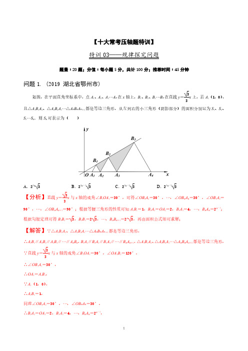 2020年中考数学特训营(老师版)常考压轴03 规律探究问题