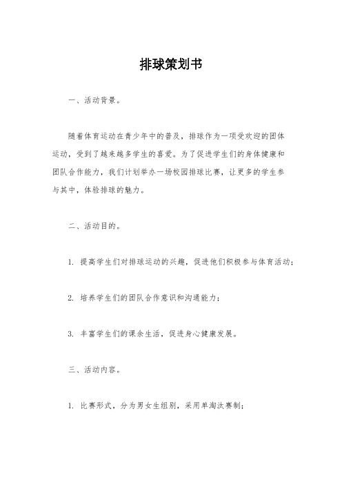 排球策划书