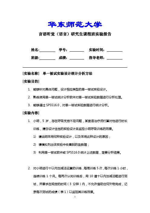 实验：单一被试实验设计报告