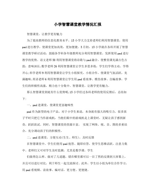 小学智慧课堂教学情况汇报