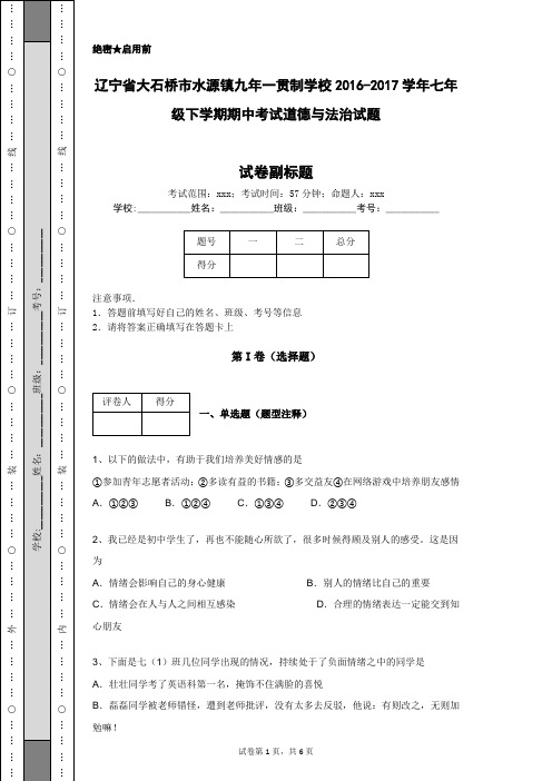 辽宁省大石桥市水源镇九年一贯制学校2016-2017学年七年级下学期期中考试道德与法治试题