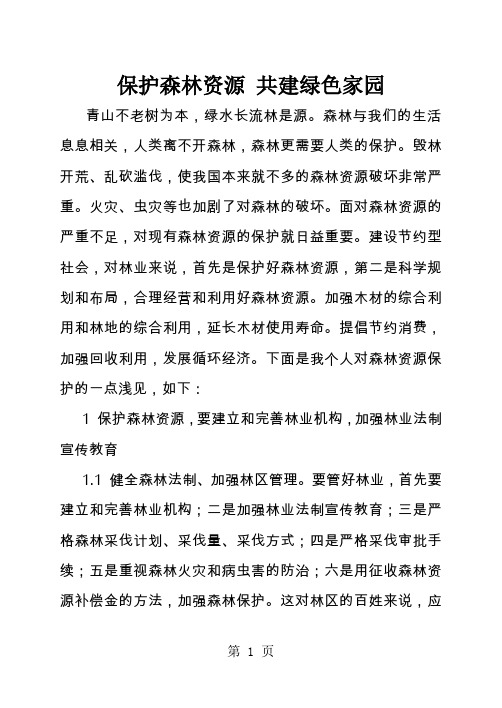 保护森林资源共建绿色家园12页word