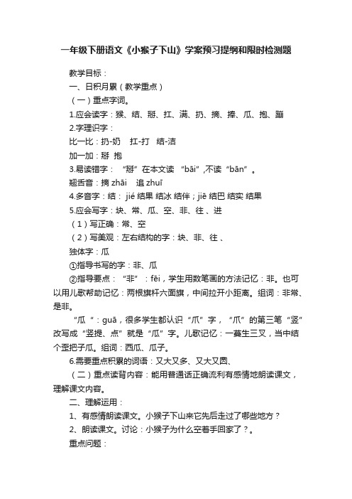 一年级下册语文《小猴子下山》学案预习提纲和限时检测题