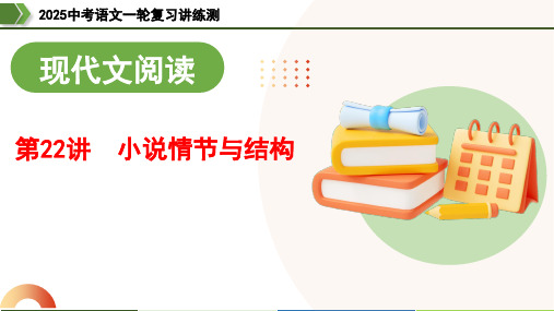 第22讲小说情节与结构(课件)-2025年中考语文一轮复习讲练测(全国通用)