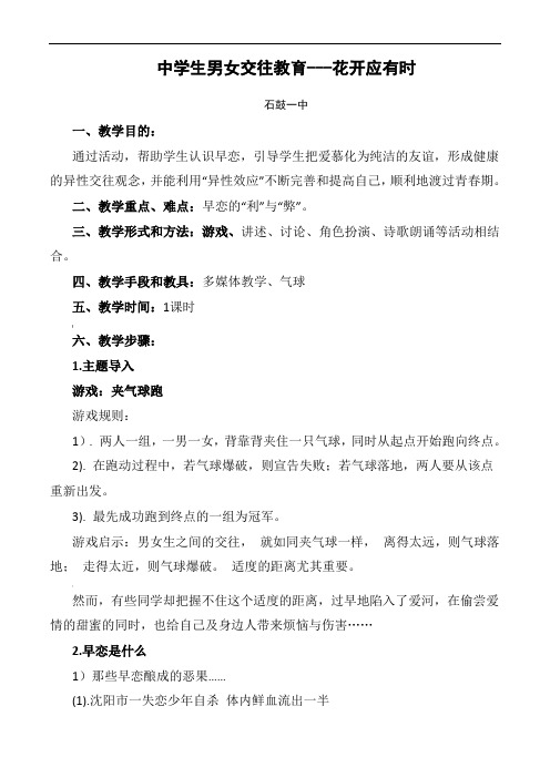 主题班会教案:中学生早恋教育—花开应有时