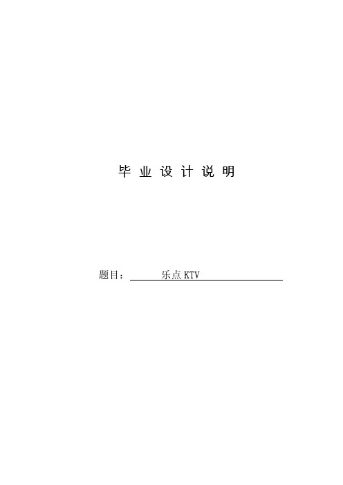 乐点KTV_毕业设计(论文) 精品