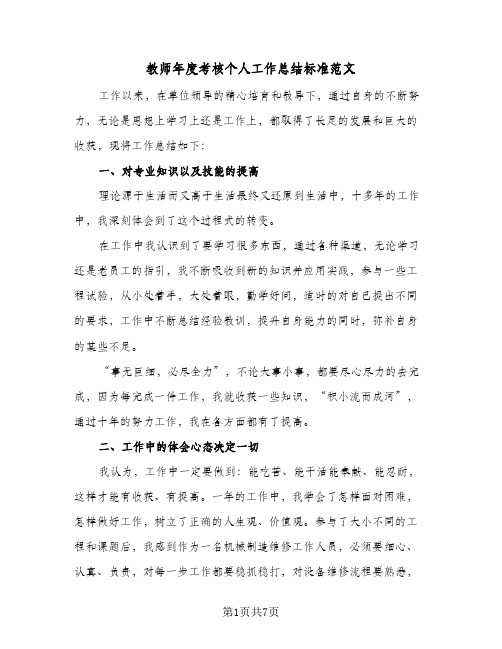 教师年度考核个人工作总结标准范文(四篇)