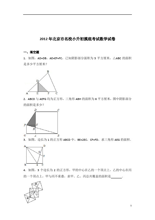 2012年北京市名校小升初摸底考试数学试卷带答案PDF