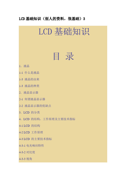 LCD基础知识