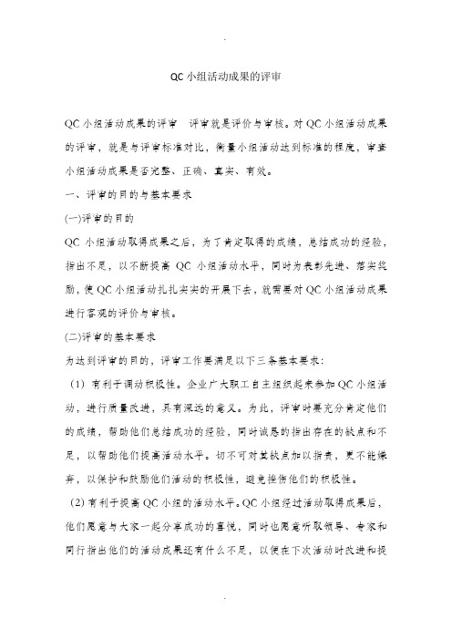 QC小组活动成果的评审