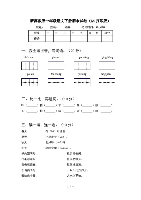 新苏教版一年级语文下册期末试卷(A4打印版)