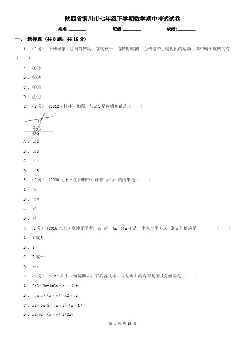 陕西省铜川市七年级下学期数学期中考试试卷