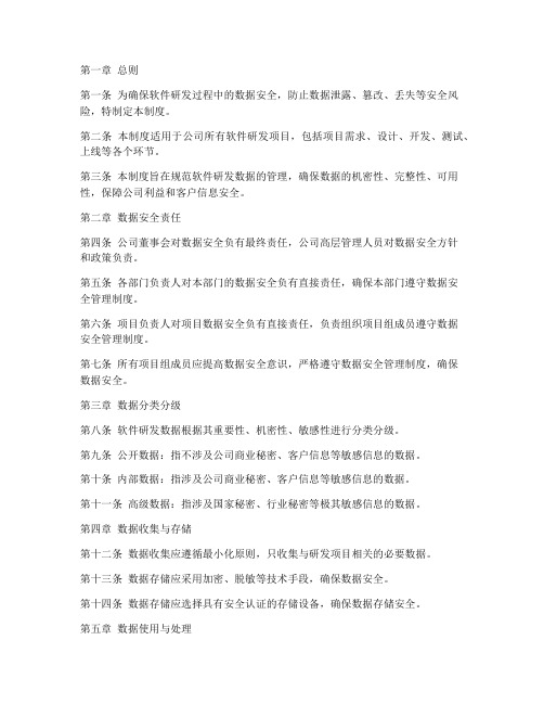 软件研发数据安全管理制度