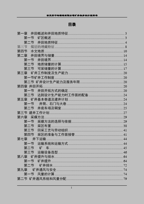 古交市千峰精煤有限公司矿井初步设计说明书