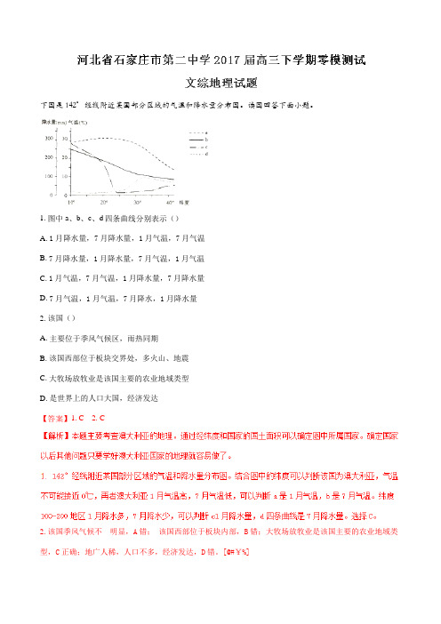 【全国百强校】河北省石家庄市第二中学2017届高三下学期零模测试文综地理(解析版)