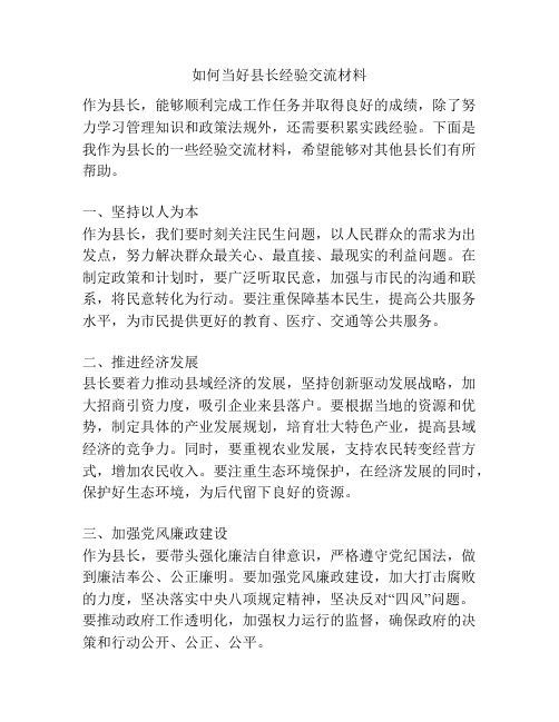 如何当好县长经验交流材料