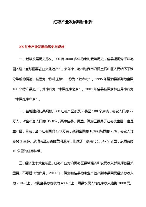 调研报告：红枣产业发展调研报告