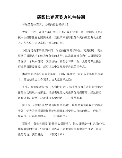 摄影比赛颁奖典礼主持词