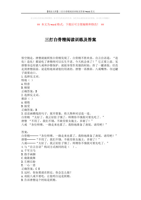 【精品文档】三打白骨精阅读训练及答案-word范文 (2页)