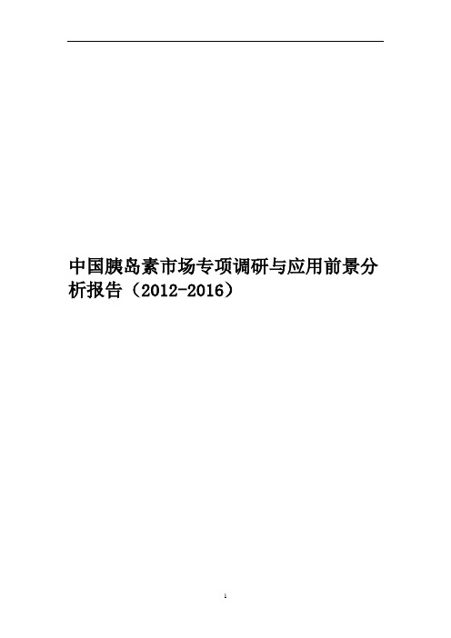 中国胰岛素市场专项调研与应用前景分析报告(2012-2016)