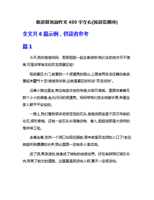 春游双龙洞作文400字左右(按游览顺序)