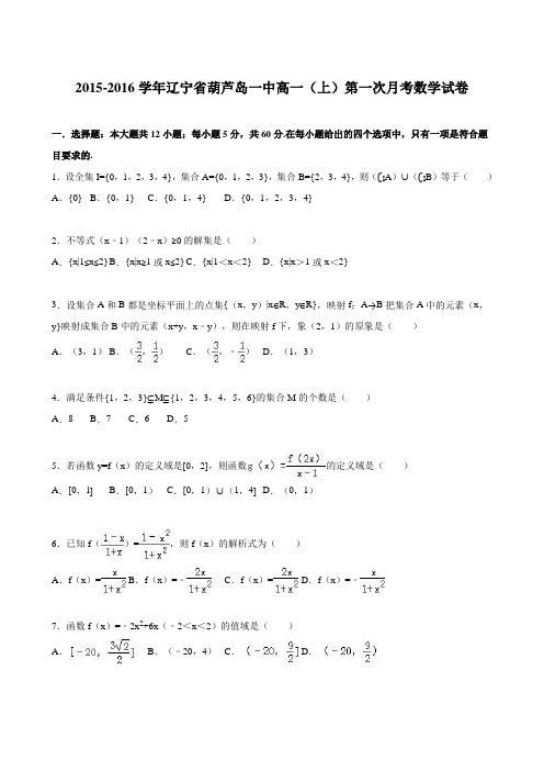 辽宁省葫芦岛一中2015-2016学年高一(上)第一次月考数学试卷(解析版)