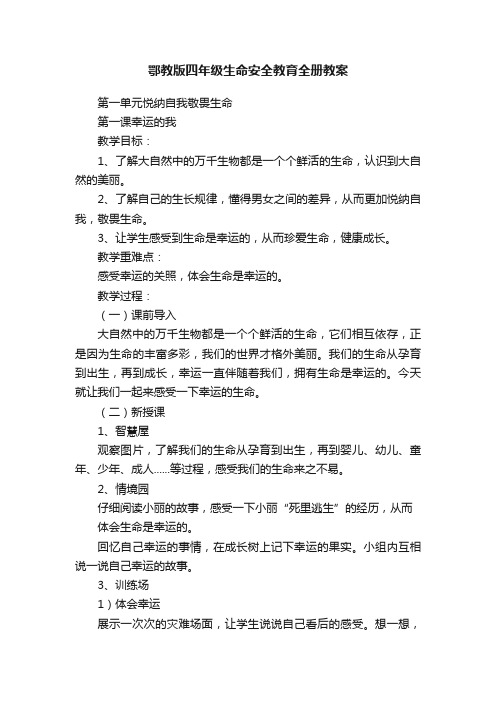 鄂教版四年级生命安全教育全册教案