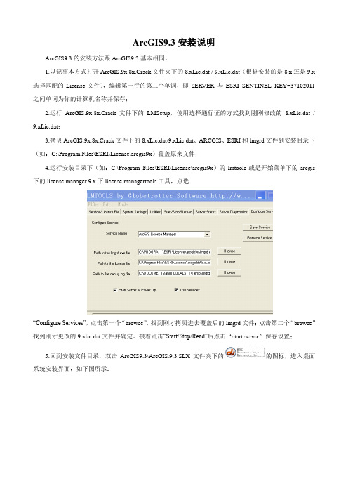 ArcGIS9.3安装说明