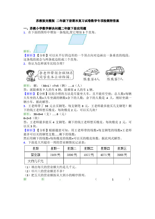 苏教版完整版 二年级下册期末复习试卷数学专项检测附答案