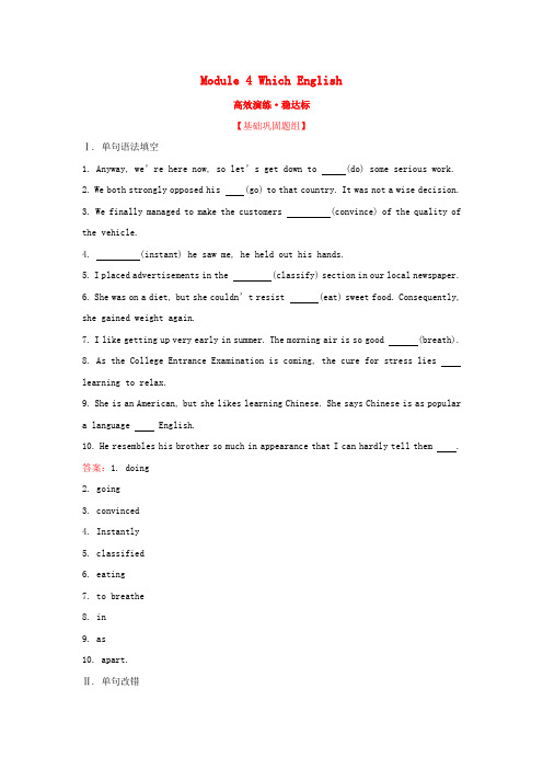 2018年高考英语一轮复习 Module 4 Which English高效演练 稳达标 外研版选修8