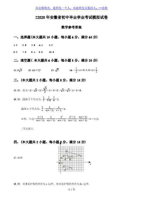 2020年安徽省初中毕业学业考试模拟试卷(数学参考答案)