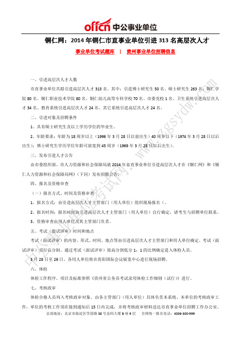 铜仁网:2014年铜仁事业单位招聘313名