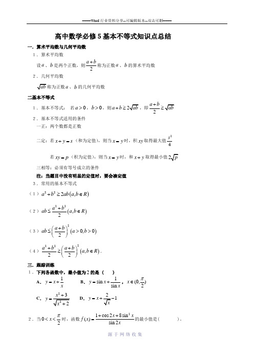 高中数学必修5基本不等式知识点总结