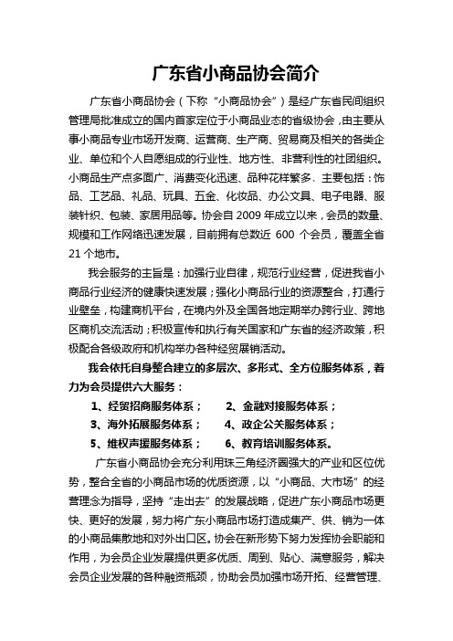 广东省小商品协会