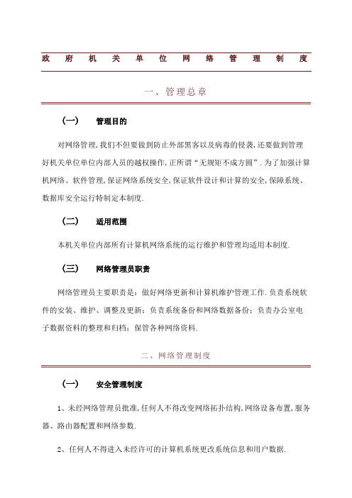 政府机关单位网络管理规定