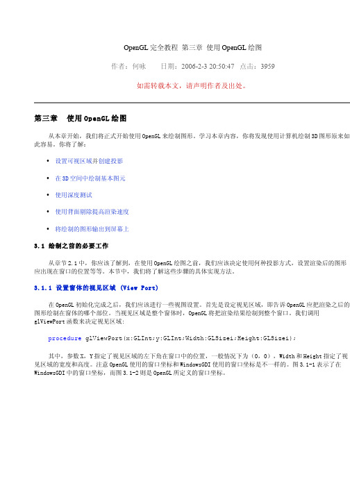 OpenGL完全教程 第三章 使用OpenGL绘图