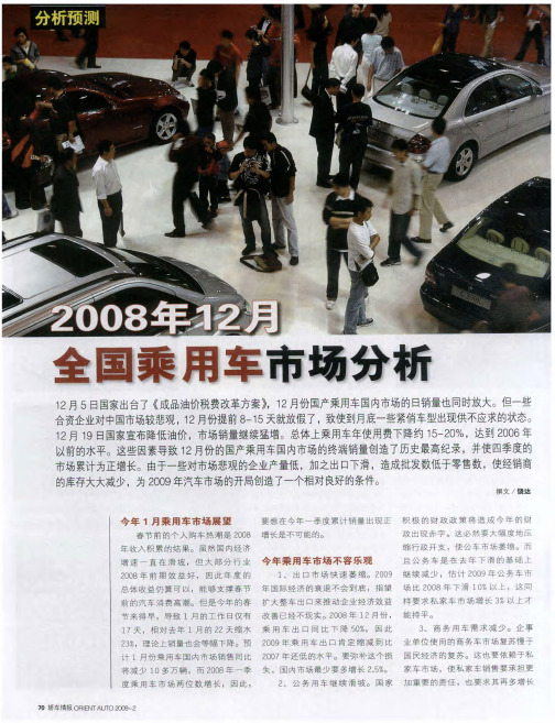 2008年12月全国乘用车市场分析