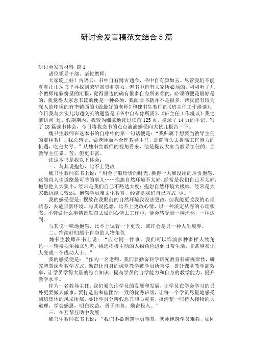 研讨会发言稿范文结合5篇