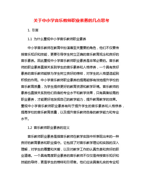 关于中小学音乐教师职业素养的几点思考