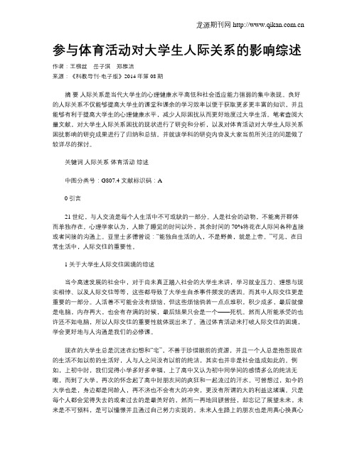 参与体育活动对大学生人际关系的影响综述