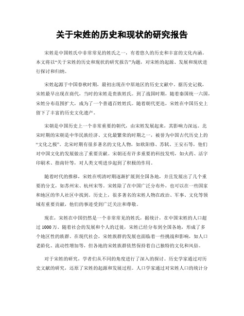 关于宋姓的历史和现状的研究报告