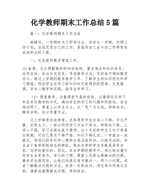 化学教师期末工作总结5篇