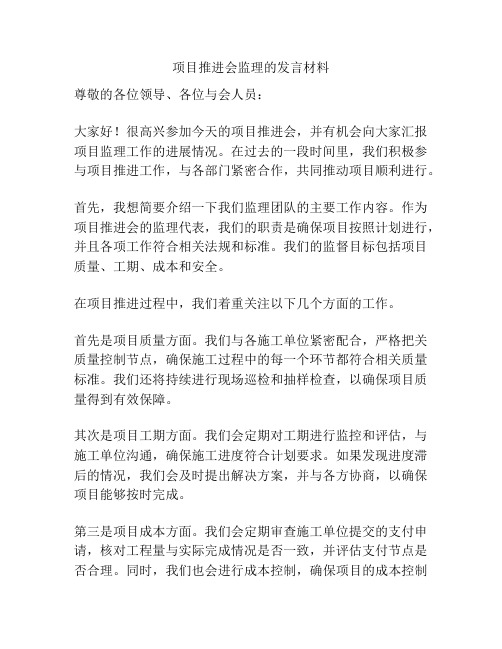 项目推进会监理的发言材料