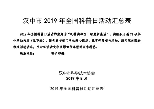 汉中市2019年全国科普日活动汇总表 .doc