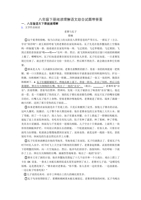 八年级下册阅读理解语文综合试题带答案