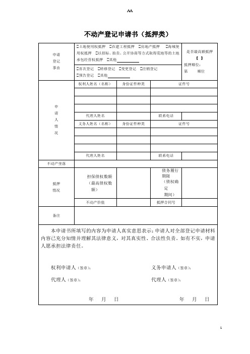 不动产登记申请书抵押类