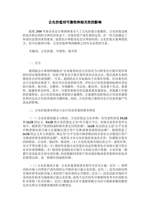 公允价值对可靠性和相关性的影响