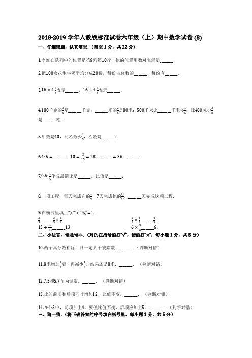 2018-2019学年人教版标准试卷(有详细答案)六年级(上)期中数学试卷 (8)