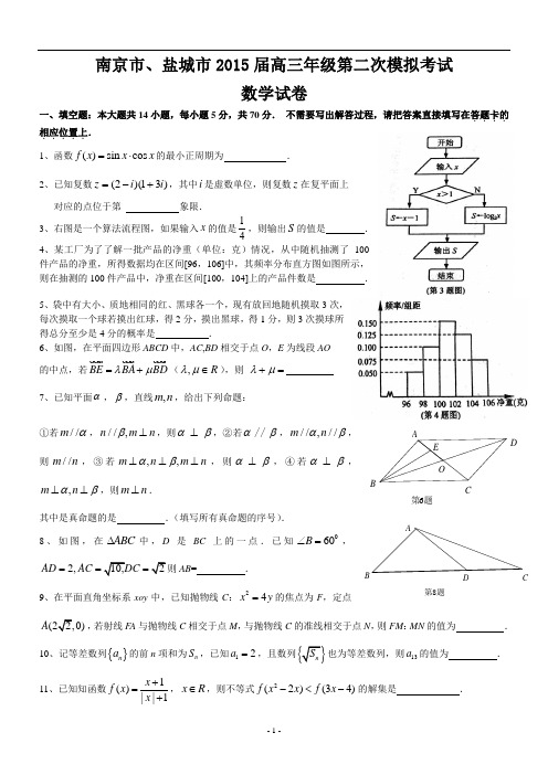 2江苏省南京市、盐城市2015届高三第二次模拟考试数学试题