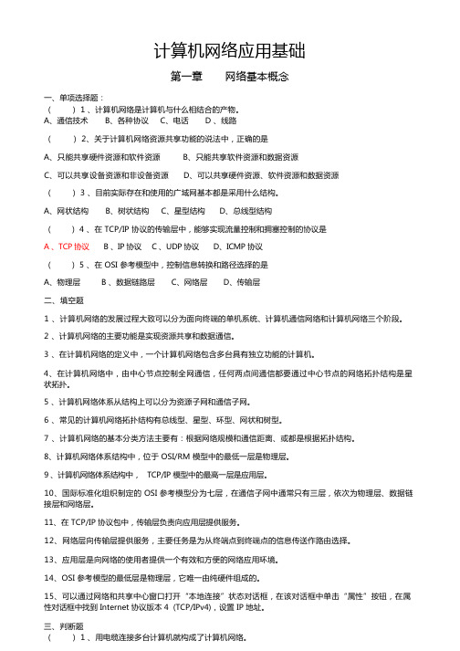 计算机网络应用基础复习题(高教版)